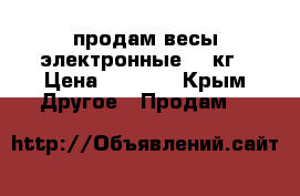 продам весы электронные 500кг › Цена ­ 5 000 - Крым Другое » Продам   